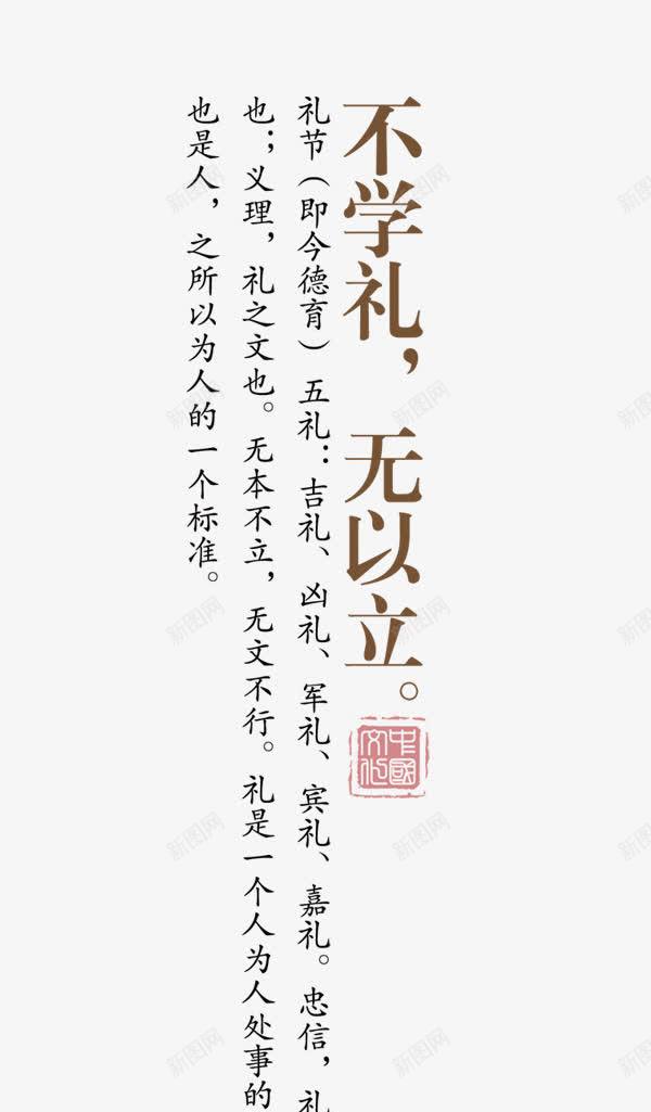 不学礼无以立png免抠素材_88icon https://88icon.com 古风 学习礼仪 文字 文明建设 温馨小贴士 温馨提示 礼貌