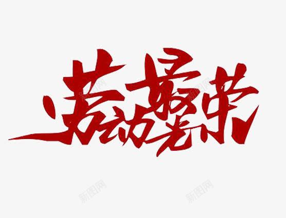 劳动最关荣png免抠素材_88icon https://88icon.com 51劳动节 五一 五一促销 五一节 五一钜惠 五一黄金周 劳动 劳动最光荣 劳动节 劳动节展板 劳动节快乐 劳动节素材 庆五一迎五一 弘扬劳模精神 欢度五一快乐 水墨劳动节 红色 艺术字劳动光荣