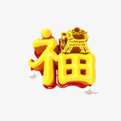 黄色立体狗年福字艺术字素材