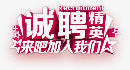 诚聘精英png免抠素材_88icon https://88icon.com 加入我们吧 招聘素材 装饰 诚聘精英