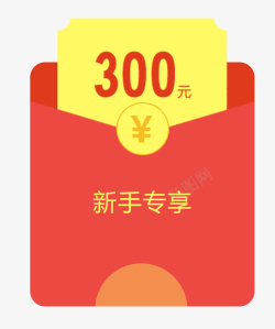 300元新手专享红包高清图片