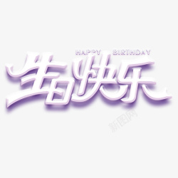 生日happy生日快乐蓝紫色高清图片