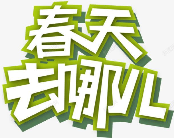 春天去哪儿png免抠素材_88icon https://88icon.com 文字排版 春天去哪儿 艺术字