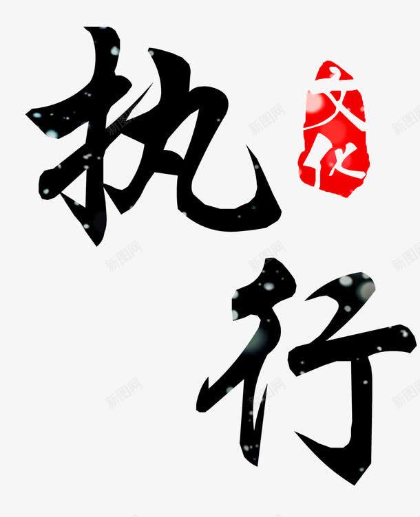 艺术字执行png免抠素材_88icon https://88icon.com 执行 文化艺术字 艺术字