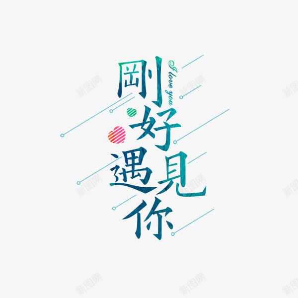 刚好遇见你png免抠素材_88icon https://88icon.com png图形 刚好遇见你 线条 绿色 艺术字 装饰