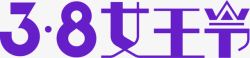 三八女王节紫色创意字体素材