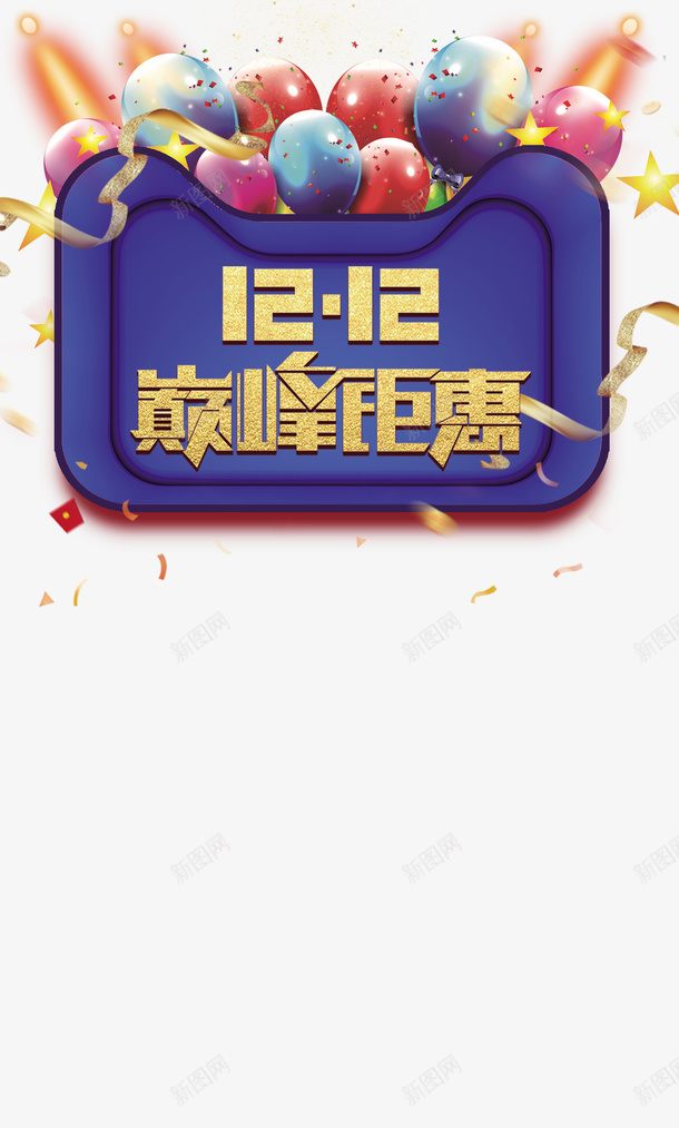 双十二气球灯光彩纸星星丝带psd免抠素材_88icon https://88icon.com 丝带 双十二 彩纸 星星 气球 灯光