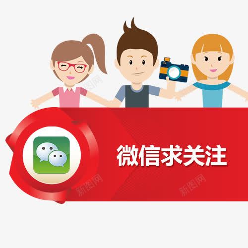 卡通人物微信求关注png免抠素材_88icon https://88icon.com 中国风 微信字体设计 微信求关注 手机微信 红包