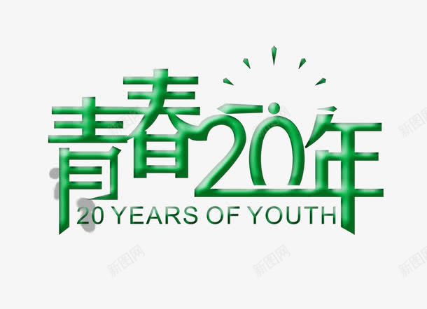 青春20年png免抠素材_88icon https://88icon.com 同学聚会 时间 青春20年