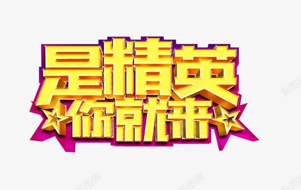 是精英你就来png免抠素材_88icon https://88icon.com 商业 招聘 精英来PNG 艺术字