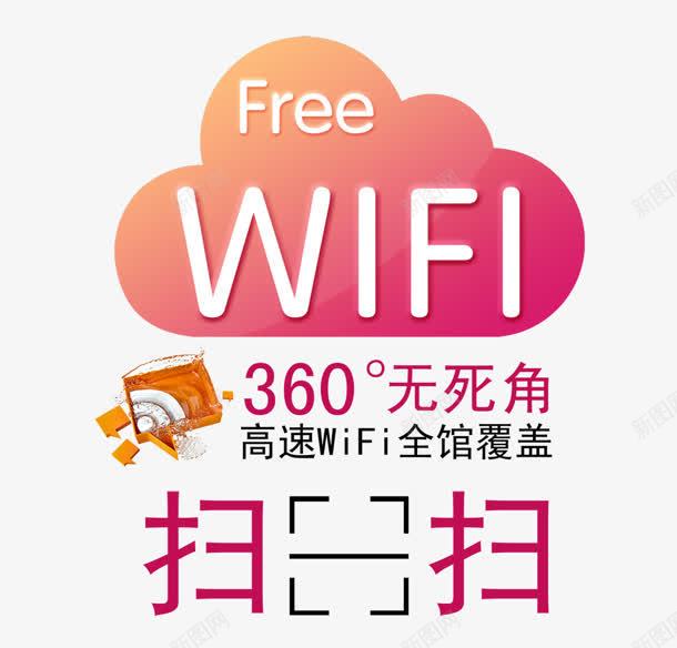 WIFIpng免抠素材_88icon https://88icon.com 360度 WIFI 云 扫一扫 无死角