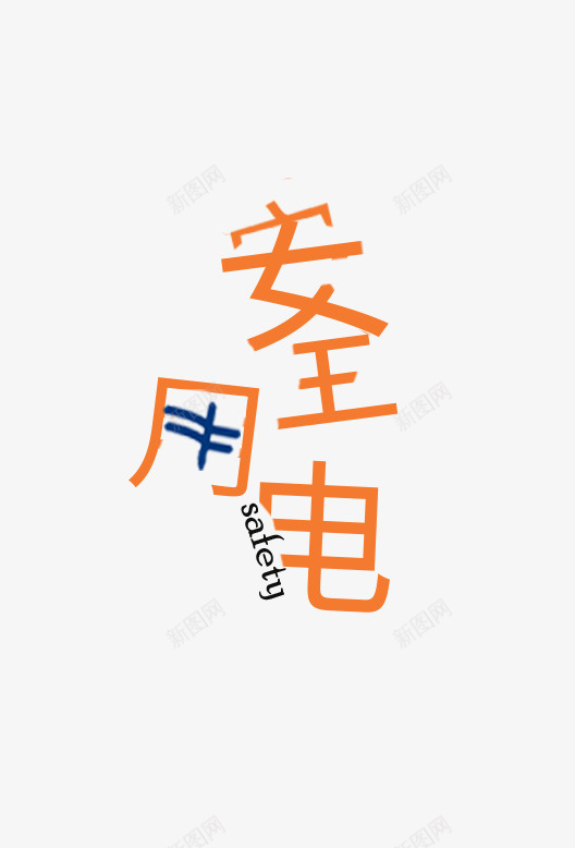 安全用电你我同行png免抠素材_88icon https://88icon.com 中文 安全 用电 简约