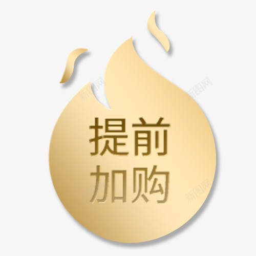 金色质感电商提前加购标签png免抠素材_88icon https://88icon.com 优惠劵 提前加购 晒图有奖 热卖活动 设计标签 金色底纹