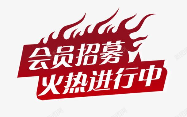 会员招募火热进行中png免抠素材_88icon https://88icon.com 会员招募 会员招募令 体验官招募 商店 招募 招募令 淘宝 火热进行中