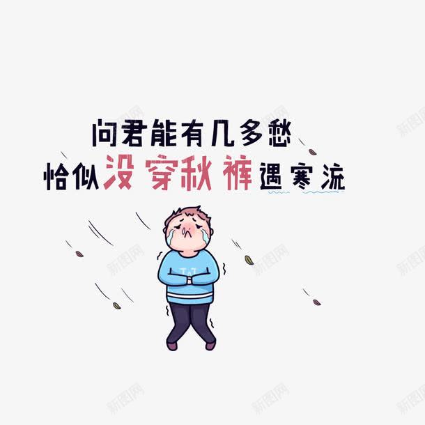 在冷风中瑟瑟发抖png免抠素材_88icon https://88icon.com 刮风效果 表情图