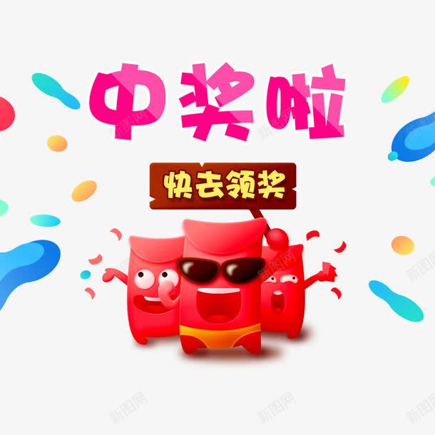 中奖png免抠素材_88icon https://88icon.com 中奖 中奖公布 卡通 彩色 红包