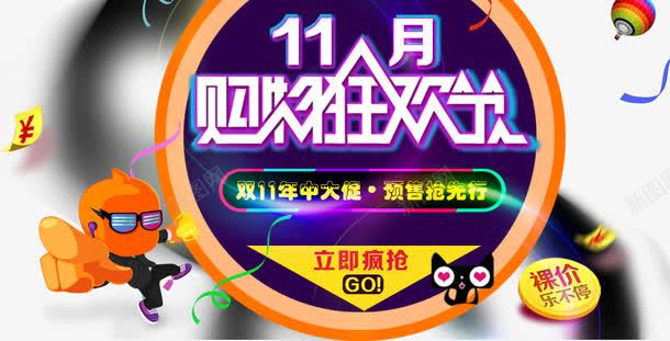 11月购物狂欢节png免抠素材_88icon https://88icon.com 促销活动 十一促销 双11 双十一 圆形 天猫 天猫双十一 淘宝双十一 紫色 红包 黑色