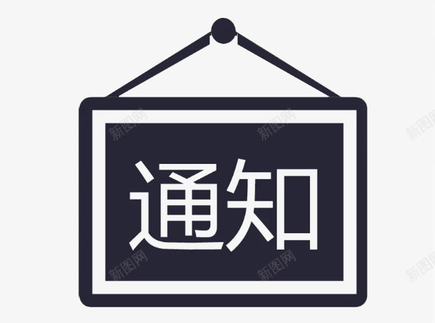 黑色通知栏png免抠素材_88icon https://88icon.com png图形 png装饰 卡通 装饰 通知栏 黑色