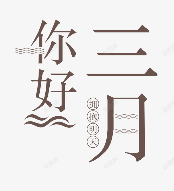 三月您好简约单色装饰主题文案png免抠素材_88icon https://88icon.com 三月您好 主题 单色 文案 水波纹 简约 装饰