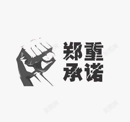 郑重承诺png免抠素材_88icon https://88icon.com 保障 手势 正品 郑重承诺艺术字 黑色