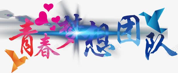 青春梦想团队png免抠素材_88icon https://88icon.com 免费png素材 心 效果元素 纸鹤 闪光