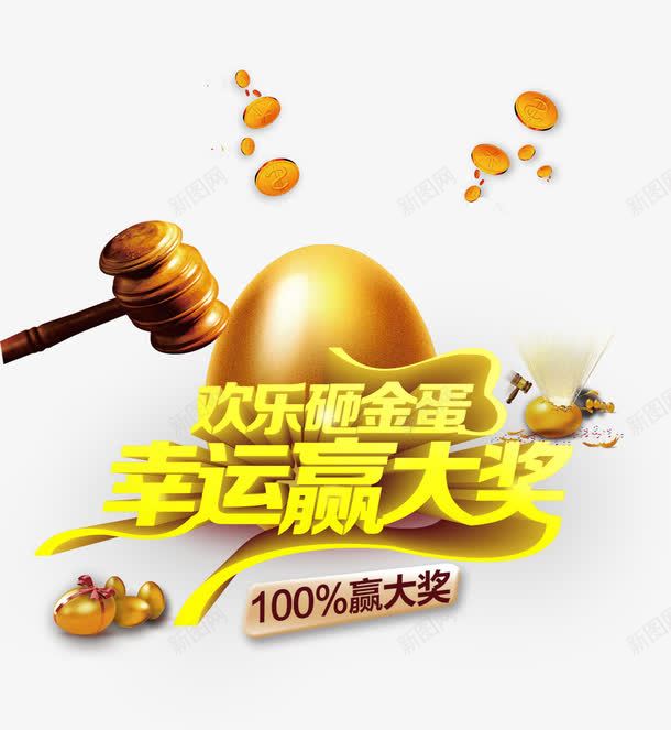 砸金蛋幸运赢大奖png免抠素材_88icon https://88icon.com 惊喜 砸金蛋 砸金蛋赢好礼 礼物 金色 金蛋 钱