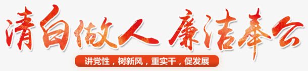 清白做人廉洁奉公png免抠素材_88icon https://88icon.com 两会 党庆 党政廉政 党政建设 党标志 党风 国庆 宣传 廉洁奉公守法 建设 政府党建宣传 政府部门 文化建设 机关 清正廉洁 清白做人 爱党爱国 爱我中华 艺术字