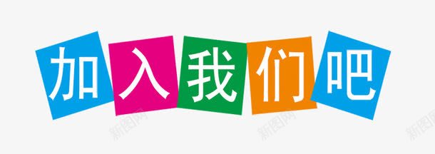 加入我们吧png免抠素材_88icon https://88icon.com PNG素材 免费素材 培训 彩色 教育 艺术字