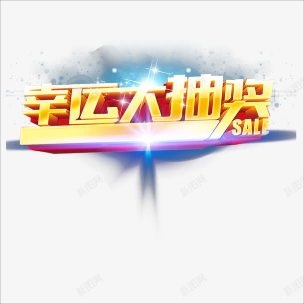 幸运大抽奖png免抠素材_88icon https://88icon.com 奖品 抽奖元素 抽奖艺术字 抽奖装饰