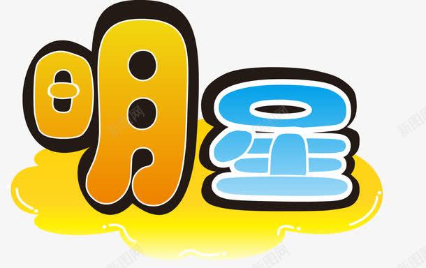 明星商品标签字体png免抠素材_88icon https://88icon.com POP字体 pop字体设计 促销标签 促销活动 字体设计 明星 明星商品 艺术字