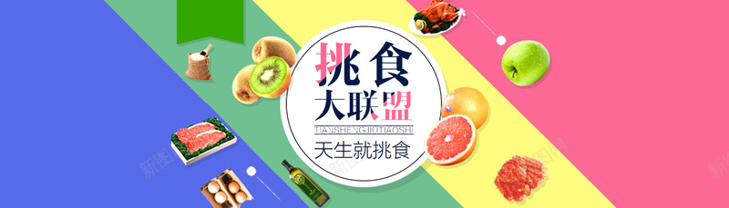 淘宝食品创意海报psd设计背景_88icon https://88icon.com 大联盟 天生就挑食 开心 挑食 水果 淘宝食品创意海报素材 美食 美食创意海报 食品 餐饮 餐饮海报设计