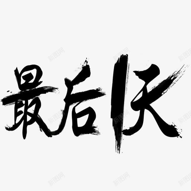 最后一天字体png免抠素材_88icon https://88icon.com 促销活动 艺术字 节日海报 营销手段