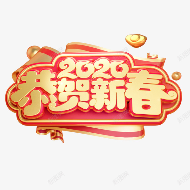 2020年恭贺新春C4D艺术字元素png免抠素材_88icon https://88icon.com 2020 C4D元素 元旦 恭贺新春 春节 艺术字 鼠年