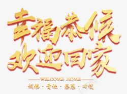 欢庆中国年幸福恭候欢迎回家立体书法艺术字高清图片