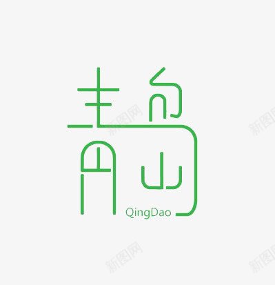 艺术中文字青岛png免抠素材_88icon https://88icon.com 创意 字体 极简 绿色