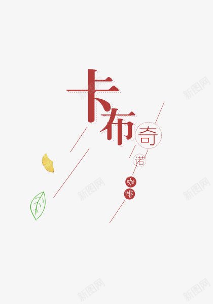 卡布奇诺png免抠素材_88icon https://88icon.com 促销 卡布奇诺 卡通 展板 手绘 简笔 艺术字