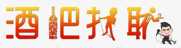 酒吧招聘png免抠素材_88icon https://88icon.com 喝酒 岗位 工作 应聘 招人 招聘 职责 诚聘 酒吧