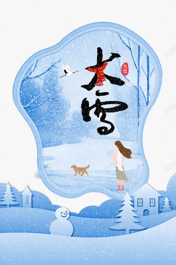 大雪白鹤雪花狗手绘人物psd免抠素材_88icon https://88icon.com 大雪 手绘人物 狗 白鹤 白鹤图 雪字体 雪花