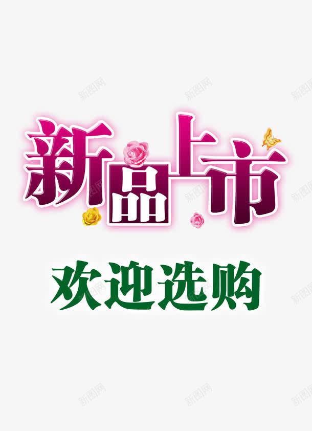 新品上市png免抠素材_88icon https://88icon.com 新品上市 新品推广 春天 欢迎选购 蝴蝶 购物 选购 飘花