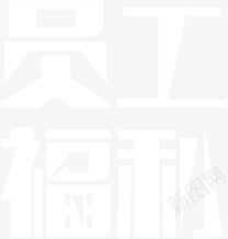 员工福利png免抠素材_88icon https://88icon.com 员工福利 招聘素材 文字 装饰