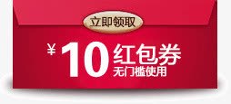 10元红包券png免抠素材_88icon https://88icon.com 红色