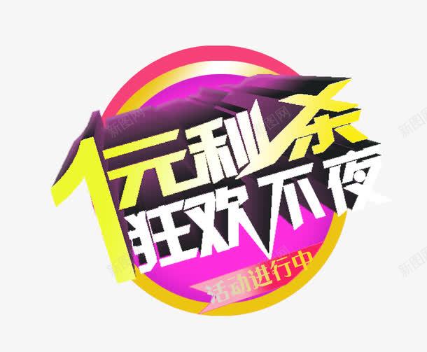 1元秒杀活动进行中png免抠素材_88icon https://88icon.com 感恩红包不限量 活动进行中 狂欢不停 秒杀活动