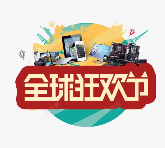 全球狂欢节png免抠素材_88icon https://88icon.com 优惠卷 决战双十一 决战双十二 双十一 双十二 国庆促销 天猫 淘宝 礼物 红包双十一 红包双十二