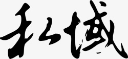 艺术字秋域私域logo矢量图图标高清图片