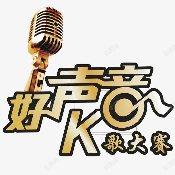 KTV字体png免抠素材_88icon https://88icon.com KTV广告 K歌 唱歌 好声音 话筒