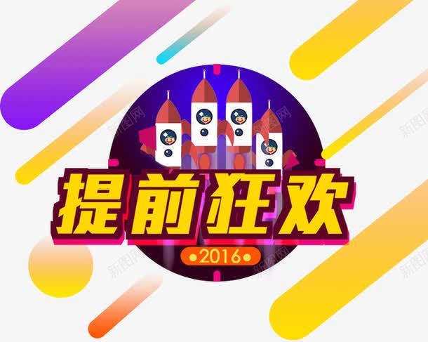 2016提前狂欢png免抠素材_88icon https://88icon.com 促销活动 十一促销 双11 双十一 天猫双十一 淘宝双十一 火箭 白色 红包 蓝色 黄色