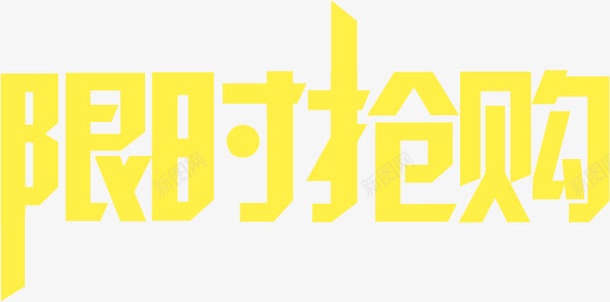 黄色限时抢购艺术字png免抠素材_88icon https://88icon.com 抢购 艺术 限时 黄色