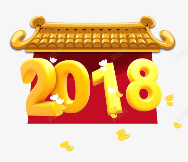 2018金色立体数字png免抠素材_88icon https://88icon.com 2018年 中国风 卡通 古风建筑 数字 新春佳节 楼牌建筑 狗年 艺术字 金元宝