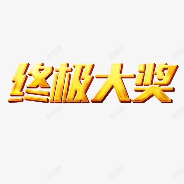 终级大奖png免抠素材_88icon https://88icon.com 大奖 终极 金色