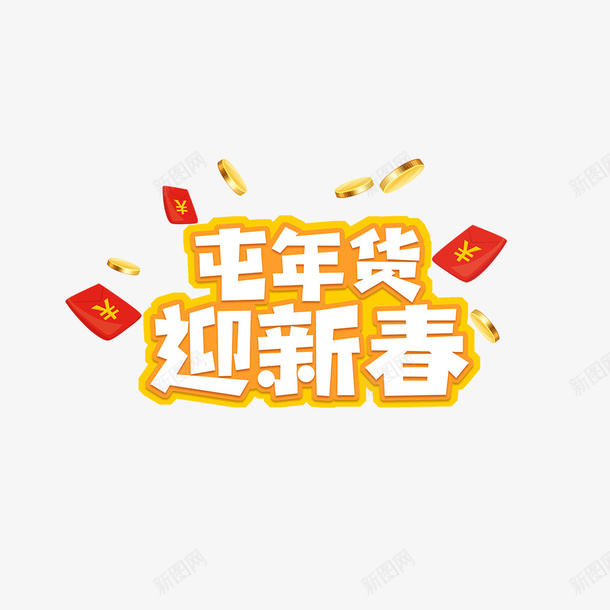 屯年货迎新春艺术字png免抠素材_88icon https://88icon.com 主标题 字体元素 屯年货 年货节 红包 艺术字 迎新春 金币